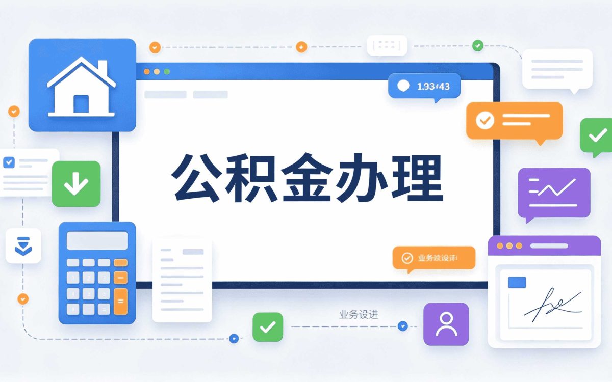 黄南换工作公积金提取办理指南口径怎么算