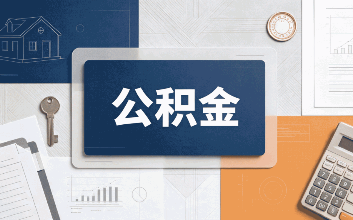 黄南公积金基数怎么算税前还是税后差多少钱