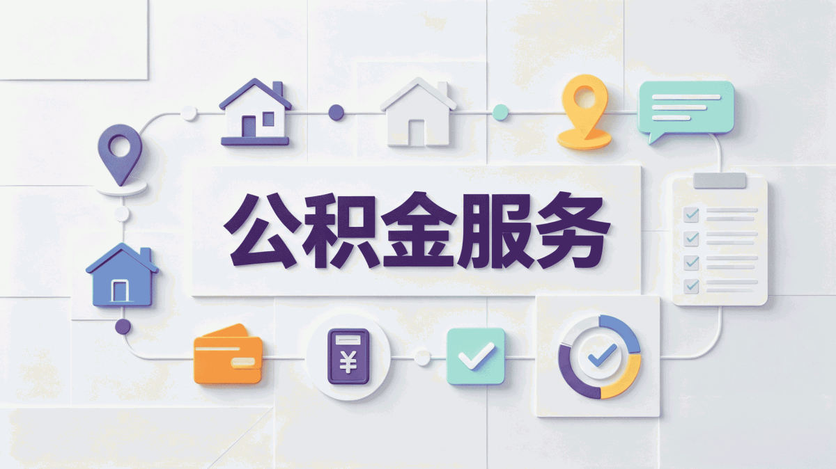 黄南公积金代办真实经历材料地点到账时间