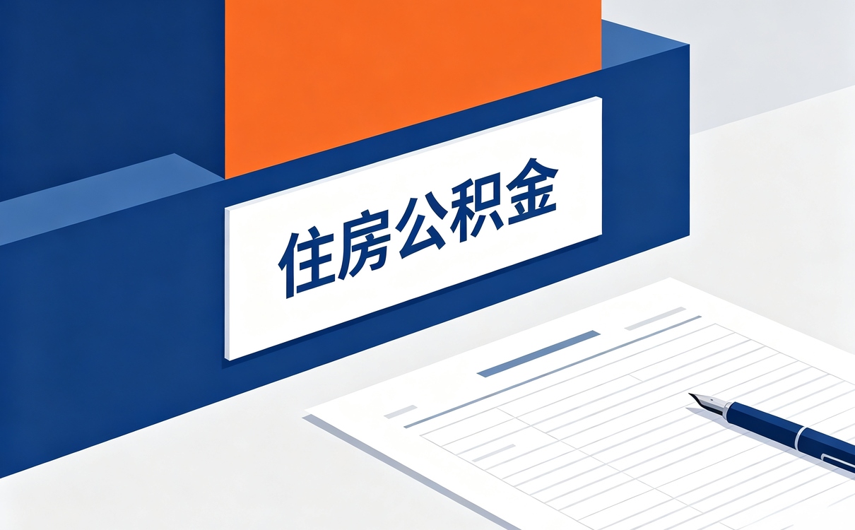 黄南户口迁出公积金销户要带啥材料多久到账
