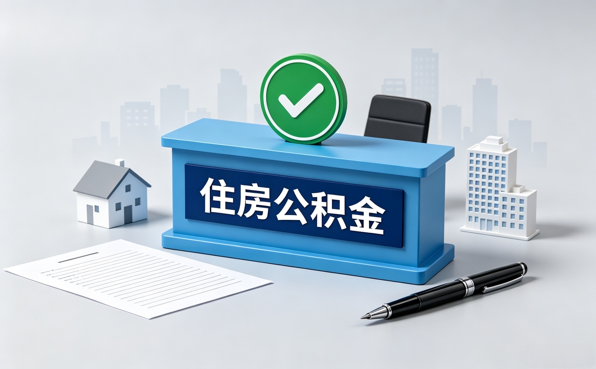 黄南公积金代办公司业务范围怎么填?这算不算违规
